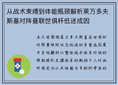 从战术束缚到体能瓶颈解析莱万多夫斯基对阵曼联世俱杯低迷成因