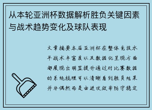 从本轮亚洲杯数据解析胜负关键因素与战术趋势变化及球队表现