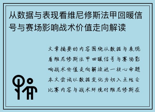 从数据与表现看维尼修斯法甲回暖信号与赛场影响战术价值走向解读