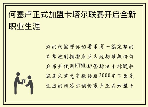 何塞卢正式加盟卡塔尔联赛开启全新职业生涯 何塞卢正式加盟卡塔尔联赛开启全新职业生涯