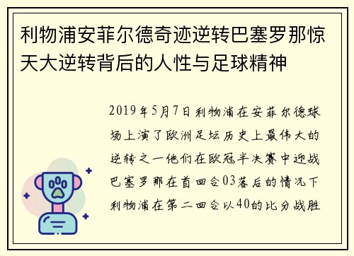 利物浦安菲尔德奇迹逆转巴塞罗那惊天大逆转背后的人性与足球精神 利物浦安菲尔德奇迹逆转巴塞罗那惊天大逆转背后的人性与足球精神