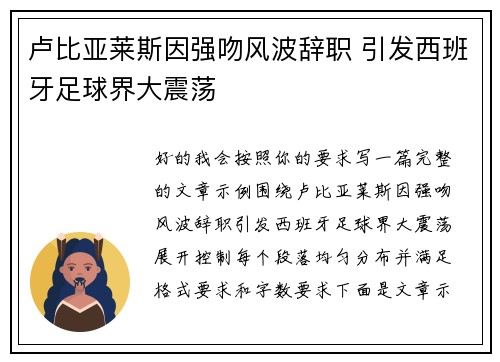 卢比亚莱斯因强吻风波辞职 引发西班牙足球界大震荡