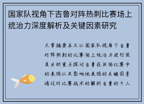 国家队视角下吉鲁对阵热刺比赛场上统治力深度解析及关键因素研究