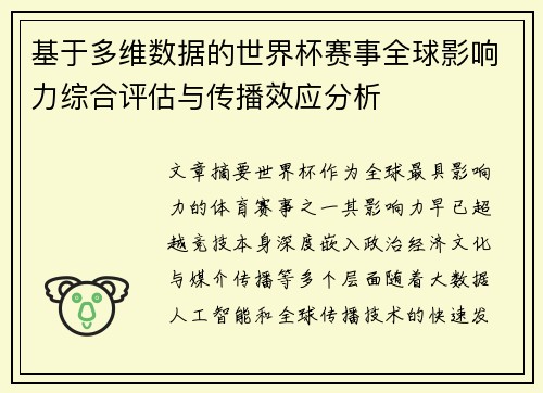 基于多维数据的世界杯赛事全球影响力综合评估与传播效应分析