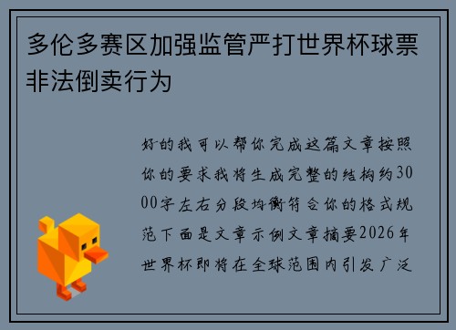 多伦多赛区加强监管严打世界杯球票非法倒卖行为 多伦多赛区加强监管严打世界杯球票非法倒卖行为
