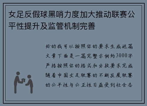 女足反假球黑哨力度加大推动联赛公平性提升及监管机制完善 女足反假球黑哨力度加大推动联赛公平性提升及监管机制完善