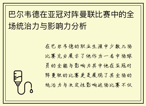 巴尔韦德在亚冠对阵曼联比赛中的全场统治力与影响力分析