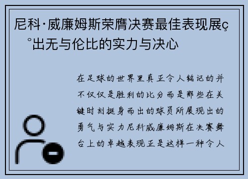 尼科·威廉姆斯荣膺决赛最佳表现展现出无与伦比的实力与决心