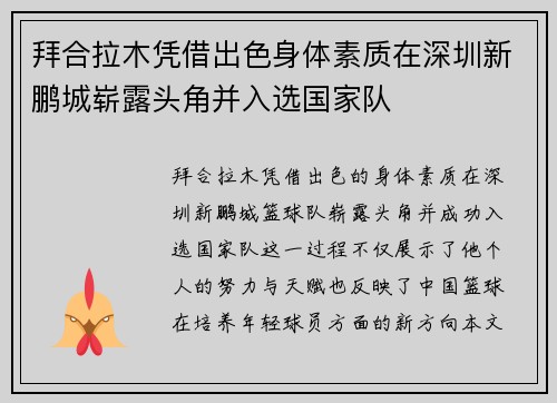 拜合拉木凭借出色身体素质在深圳新鹏城崭露头角并入选国家队
