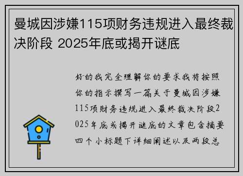 曼城因涉嫌115项财务违规进入最终裁决阶段 2025年底或揭开谜底