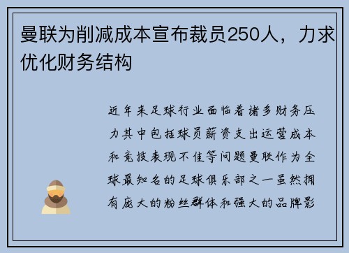 曼联为削减成本宣布裁员250人，力求优化财务结构