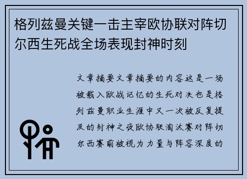 格列兹曼关键一击主宰欧协联对阵切尔西生死战全场表现封神时刻