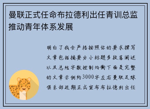 曼联正式任命布拉德利出任青训总监推动青年体系发展