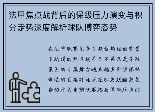 法甲焦点战背后的保级压力演变与积分走势深度解析球队博弈态势 法甲焦点战背后的保级压力演变与积分走势深度解析球队博弈态势