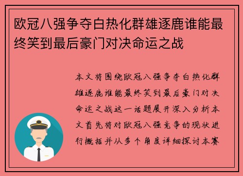 欧冠八强争夺白热化群雄逐鹿谁能最终笑到最后豪门对决命运之战