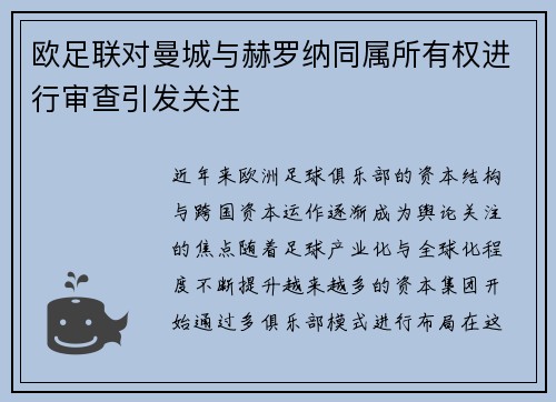 欧足联对曼城与赫罗纳同属所有权进行审查引发关注