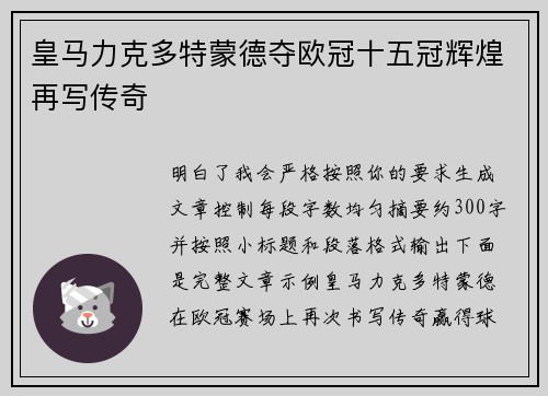 皇马力克多特蒙德夺欧冠十五冠辉煌再写传奇 皇马力克多特蒙德夺欧冠十五冠辉煌再写传奇