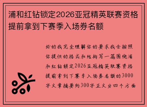 浦和红钻锁定2026亚冠精英联赛资格提前拿到下赛季入场券名额 浦和红钻锁定2026亚冠精英联赛资格提前拿到下赛季入场券名额