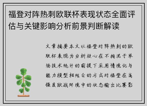 福登对阵热刺欧联杯表现状态全面评估与关键影响分析前景判断解读