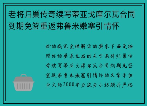 老将归巢传奇续写蒂亚戈席尔瓦合同到期免签重返弗鲁米嫩塞引情怀 老将归巢传奇续写蒂亚戈席尔瓦合同到期免签重返弗鲁米嫩塞引情怀
