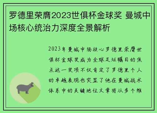 罗德里荣膺2023世俱杯金球奖 曼城中场核心统治力深度全景解析 罗德里荣膺2023世俱杯金球奖 曼城中场核心统治力深度全景解析