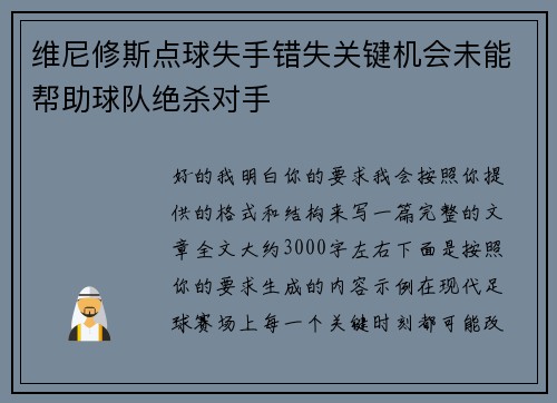 维尼修斯点球失手错失关键机会未能帮助球队绝杀对手 维尼修斯点球失手错失关键机会未能帮助球队绝杀对手
