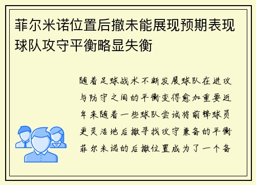 菲尔米诺位置后撤未能展现预期表现球队攻守平衡略显失衡 菲尔米诺位置后撤未能展现预期表现球队攻守平衡略显失衡