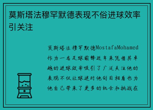 莫斯塔法穆罕默德表现不俗进球效率引关注
