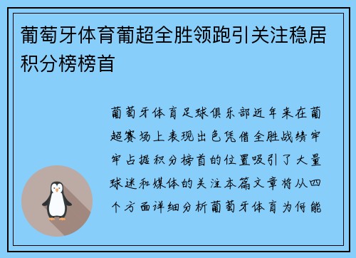 葡萄牙体育葡超全胜领跑引关注稳居积分榜榜首