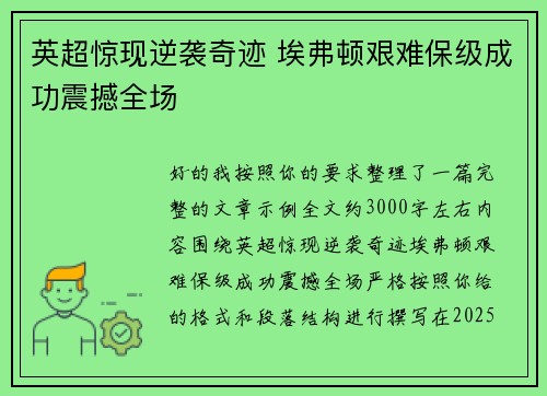 英超惊现逆袭奇迹 埃弗顿艰难保级成功震撼全场