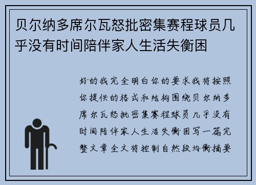 贝尔纳多席尔瓦怒批密集赛程球员几乎没有时间陪伴家人生活失衡困
