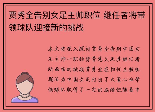贾秀全告别女足主帅职位 继任者将带领球队迎接新的挑战 贾秀全告别女足主帅职位 继任者将带领球队迎接新的挑战