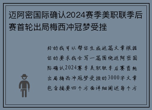 迈阿密国际确认2024赛季美职联季后赛首轮出局梅西冲冠梦受挫 迈阿密国际确认2024赛季美职联季后赛首轮出局梅西冲冠梦受挫