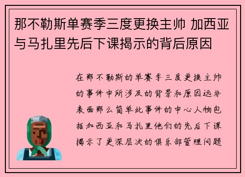 那不勒斯单赛季三度更换主帅 加西亚与马扎里先后下课揭示的背后原因 那不勒斯单赛季三度更换主帅 加西亚与马扎里先后下课揭示的背后原因