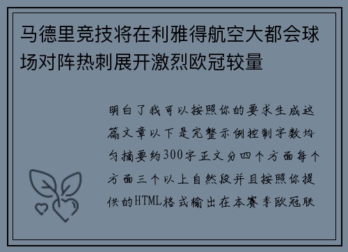 马德里竞技将在利雅得航空大都会球场对阵热刺展开激烈欧冠较量