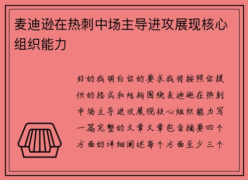 麦迪逊在热刺中场主导进攻展现核心组织能力