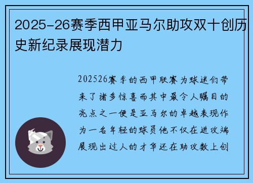 2025-26赛季西甲亚马尔助攻双十创历史新纪录展现潜力