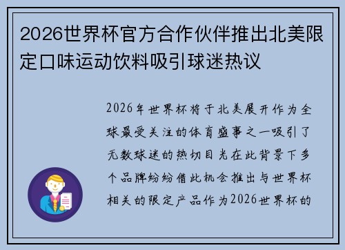 2026世界杯官方合作伙伴推出北美限定口味运动饮料吸引球迷热议