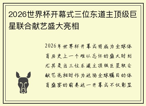 2026世界杯开幕式三位东道主顶级巨星联合献艺盛大亮相 2026世界杯开幕式三位东道主顶级巨星联合献艺盛大亮相