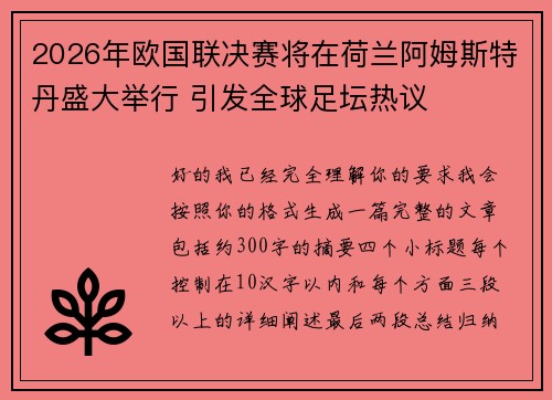 2026年欧国联决赛将在荷兰阿姆斯特丹盛大举行 引发全球足坛热议