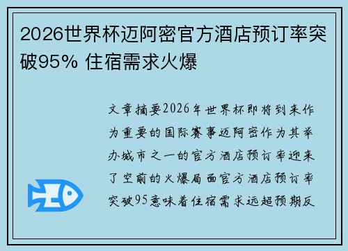 2026世界杯迈阿密官方酒店预订率突破95% 住宿需求火爆