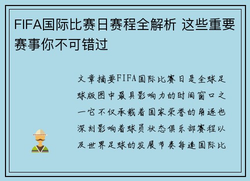 FIFA国际比赛日赛程全解析 这些重要赛事你不可错过
