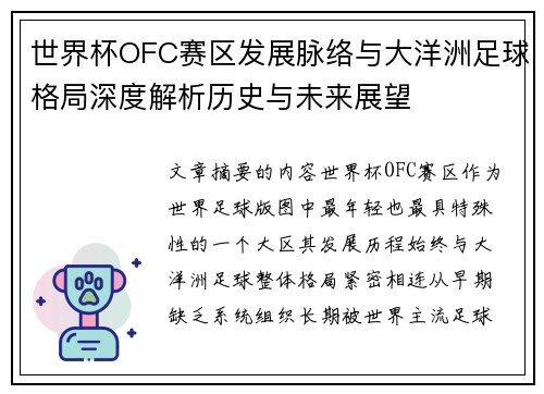 世界杯OFC赛区发展脉络与大洋洲足球格局深度解析历史与未来展望