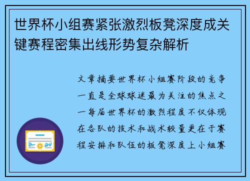 世界杯小组赛紧张激烈板凳深度成关键赛程密集出线形势复杂解析
