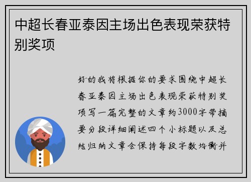 中超长春亚泰因主场出色表现荣获特别奖项 