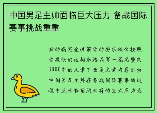 中国男足主帅面临巨大压力 备战国际赛事挑战重重 中国男足主帅面临巨大压力 备战国际赛事挑战重重
