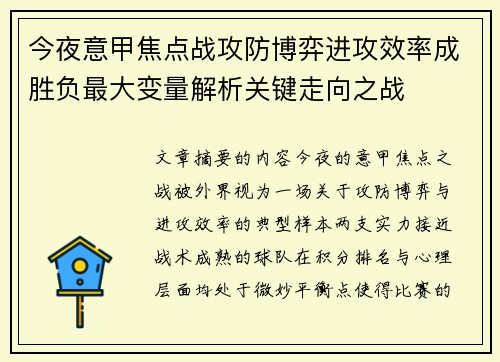 今夜意甲焦点战攻防博弈进攻效率成胜负最大变量解析关键走向之战 今夜意甲焦点战攻防博弈进攻效率成胜负最大变量解析关键走向之战