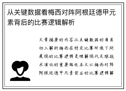从关键数据看梅西对阵阿根廷德甲元素背后的比赛逻辑解析 从关键数据看梅西对阵阿根廷德甲元素背后的比赛逻辑解析