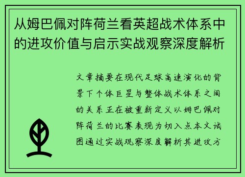 从姆巴佩对阵荷兰看英超战术体系中的进攻价值与启示实战观察深度解析 从姆巴佩对阵荷兰看英超战术体系中的进攻价值与启示实战观察深度解析