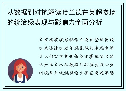 从数据到对抗解读哈兰德在英超赛场的统治级表现与影响力全面分析 从数据到对抗解读哈兰德在英超赛场的统治级表现与影响力全面分析